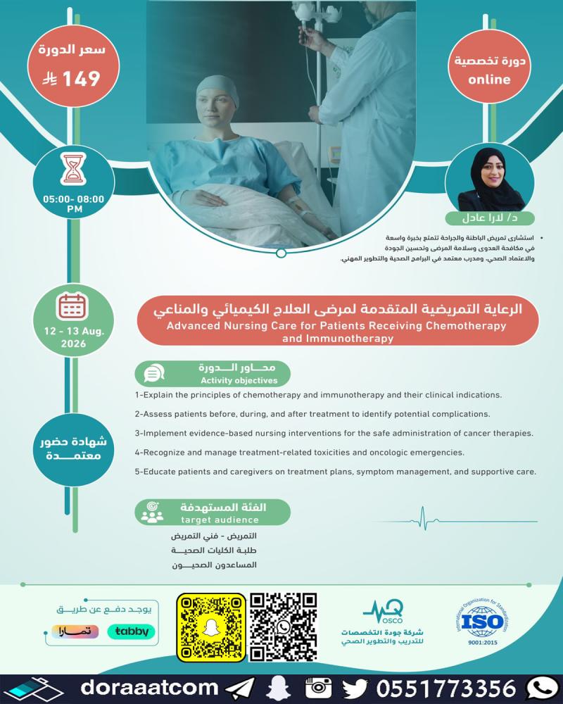 دورة الرعاية التمريضية المتقدمة لمرضى العلاج الكيميائي والمناعي