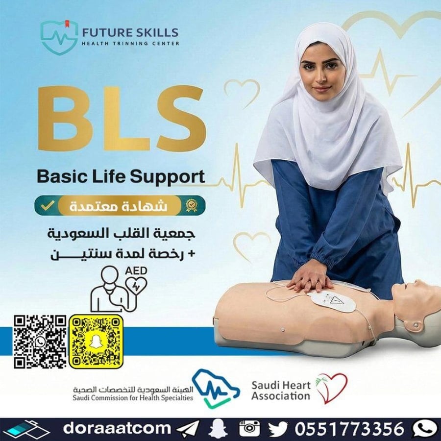 دورة الإنعاش القلبي الرئوي الأساسي BLS