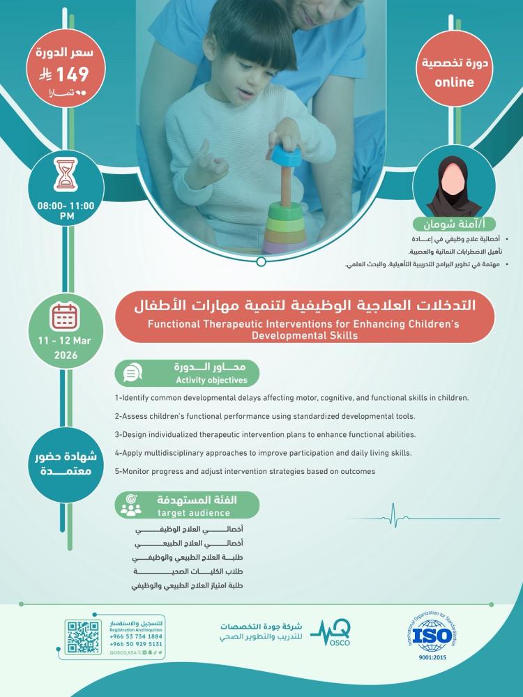 دورة التدخلات العلاجية الوظيفية لتنمية مهارات الأطفال