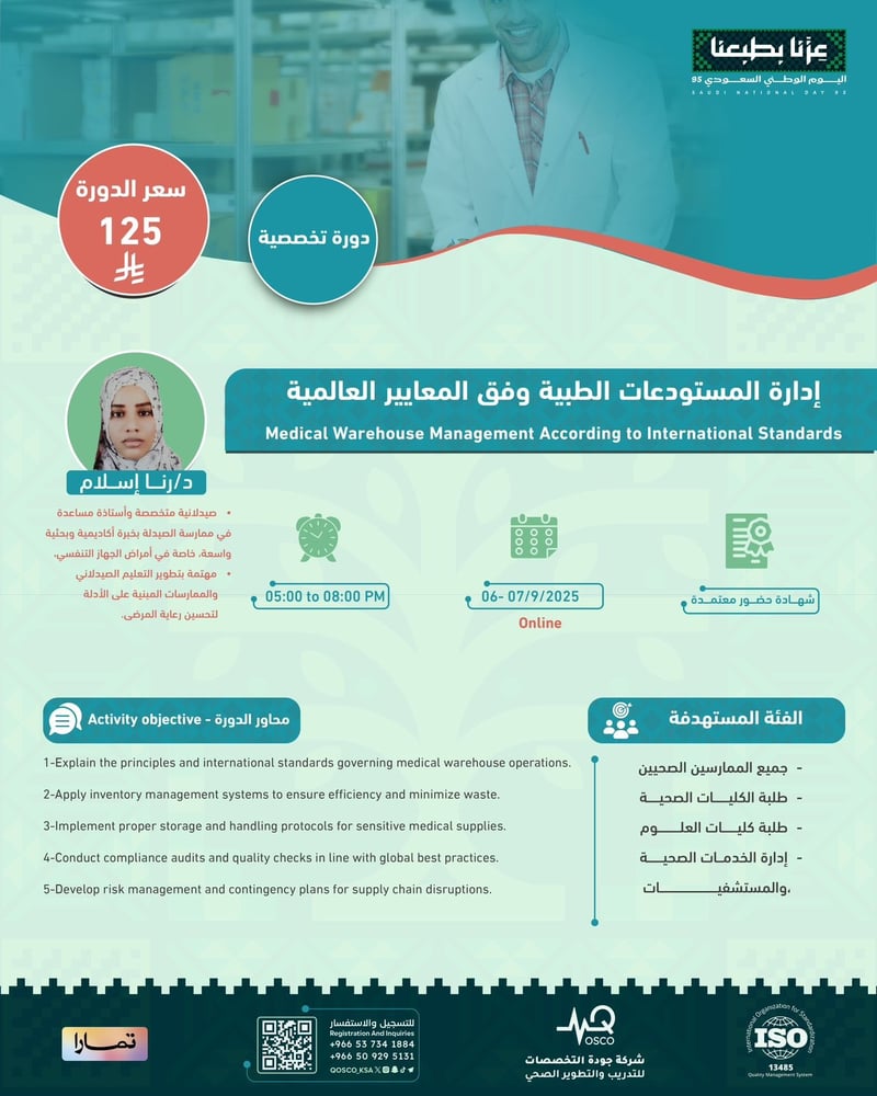 أون لاين | دورة إدارة المستودعات الطبية وفق المعايير العالمية