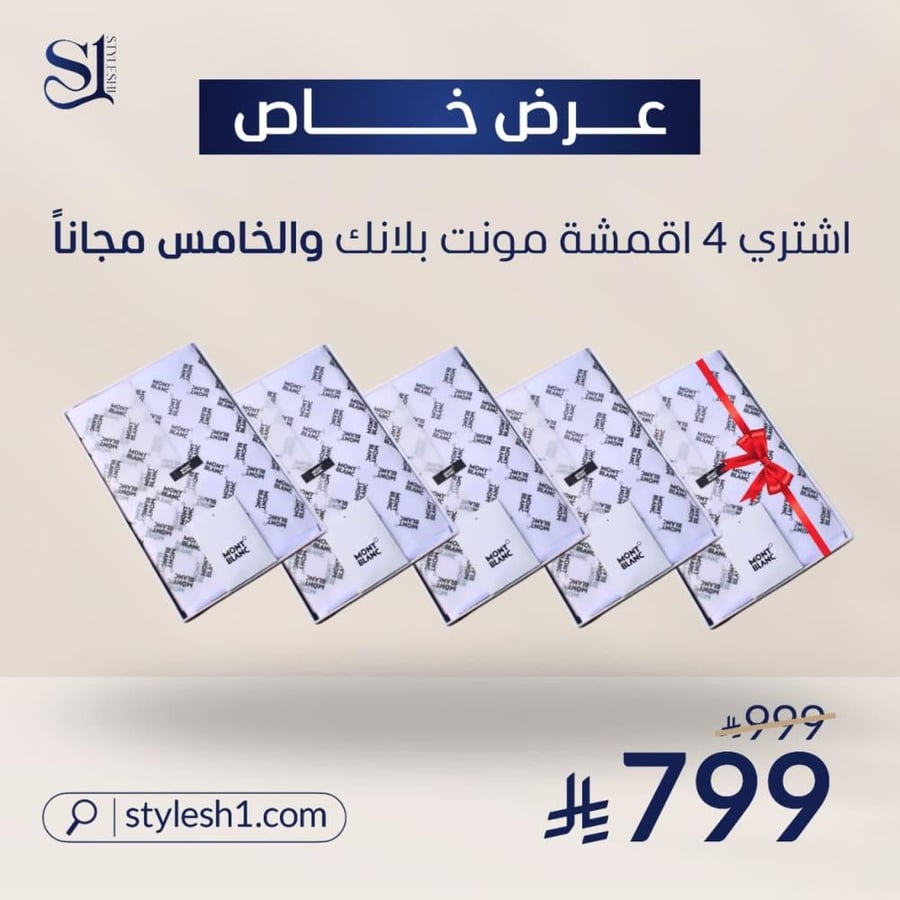 4 اقمشة مونت بلانك والخامس مجاني