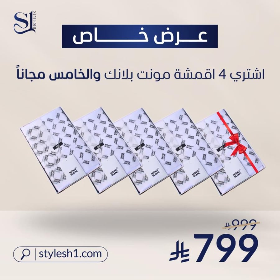 4 اقمشة مونت بلانك والخامس مجاني