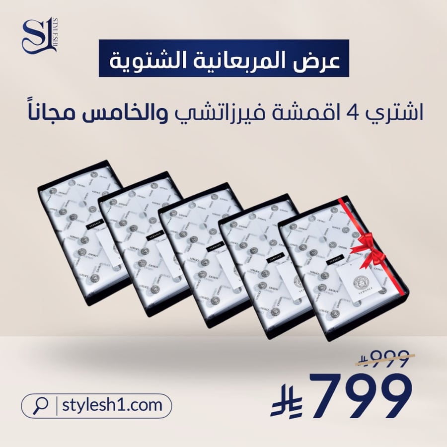 عرض المربعانية 2 الشتوي من فرزاتشي 4 اقمشة والخامس مجاني