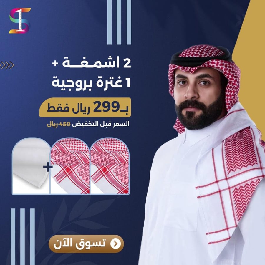2 اشمغة بروجيه وغترة بروجيه