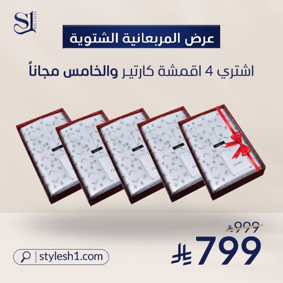 عرض المربعانية 4 اقمشة كارتير والخامس مجاني