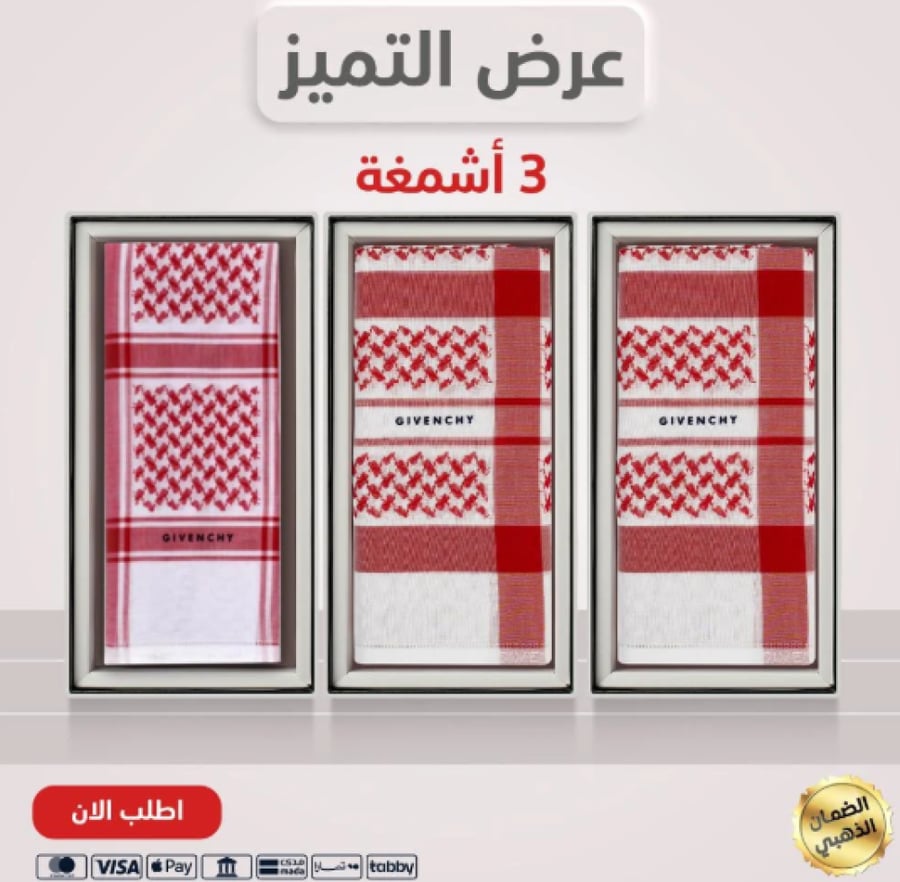 عرض شهر الخير  بكج التميز 3 اشمغة 2 رسمي 2025 زائد جيفنشي كلاسيك 202