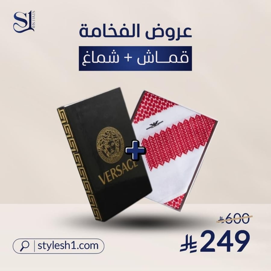 عرض مؤقت : بكج الفخامة 95 : قماش فرزاتشي + شماغ جورجيو ارمني