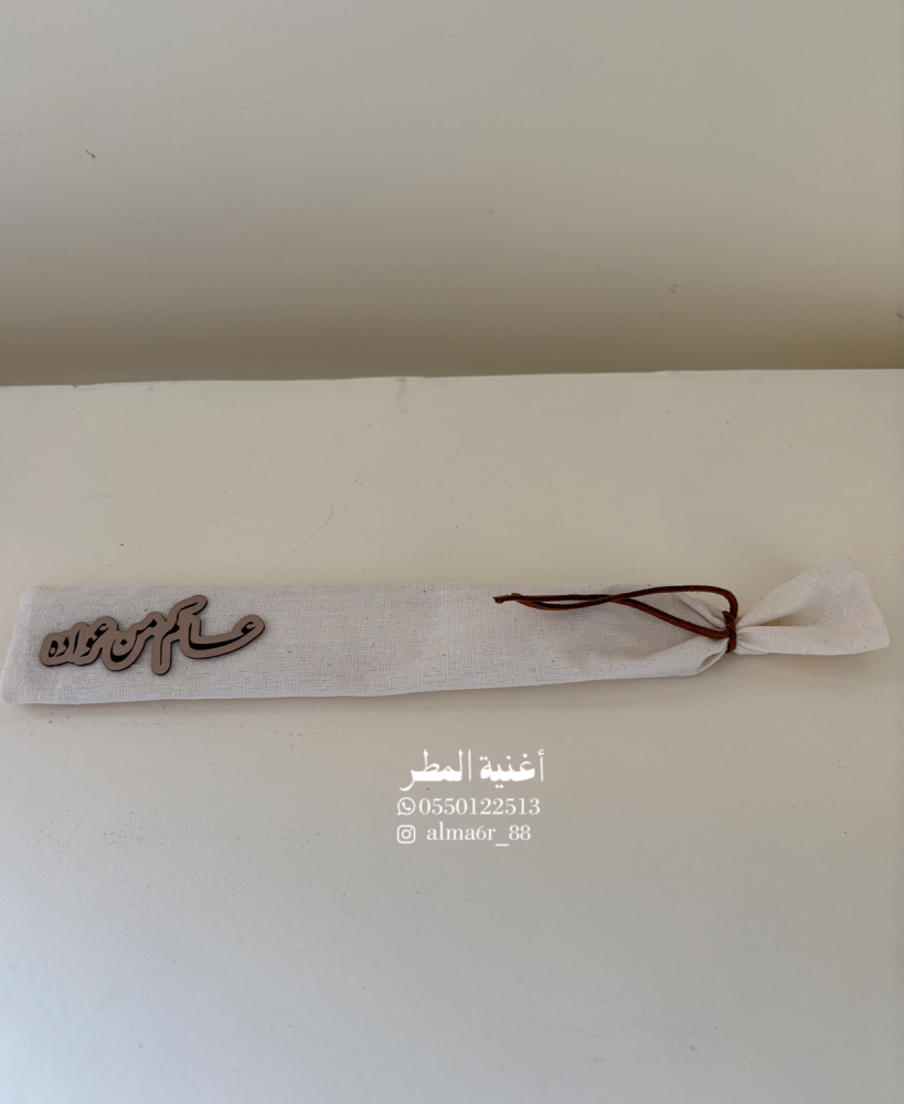 قاعدة أعواد الند - العيد