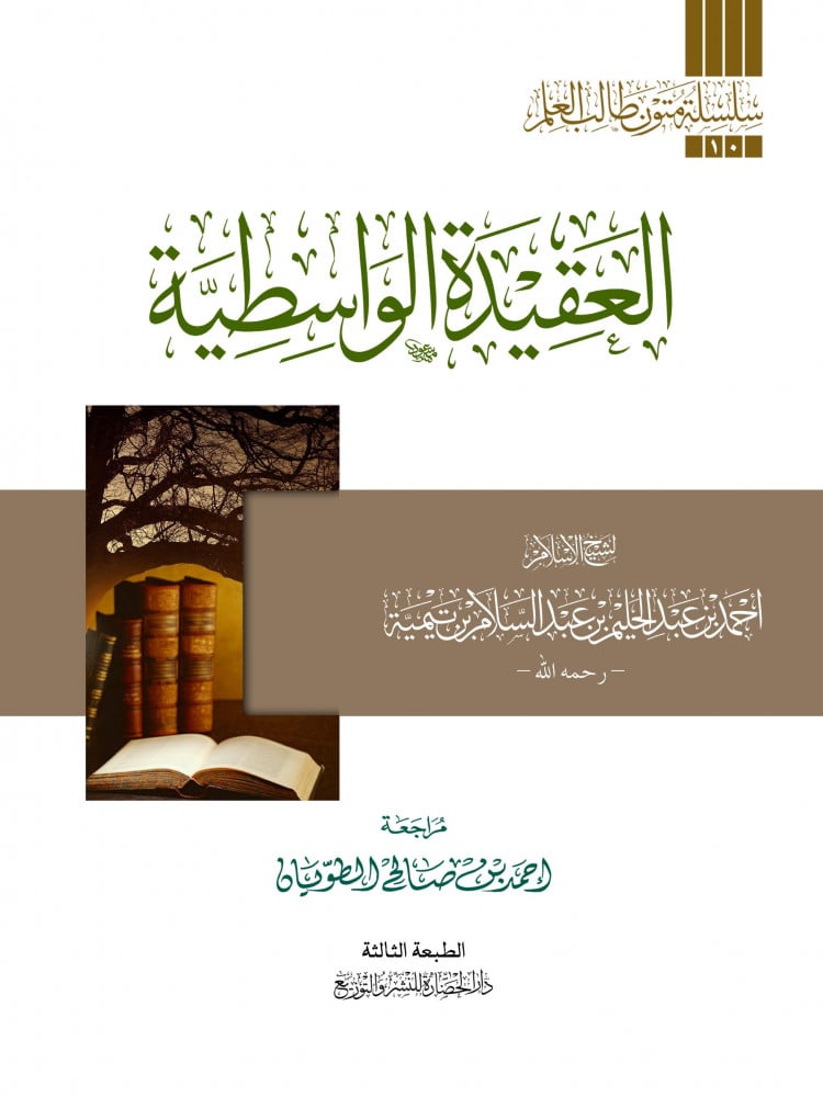 The Wasitiyyah Creed