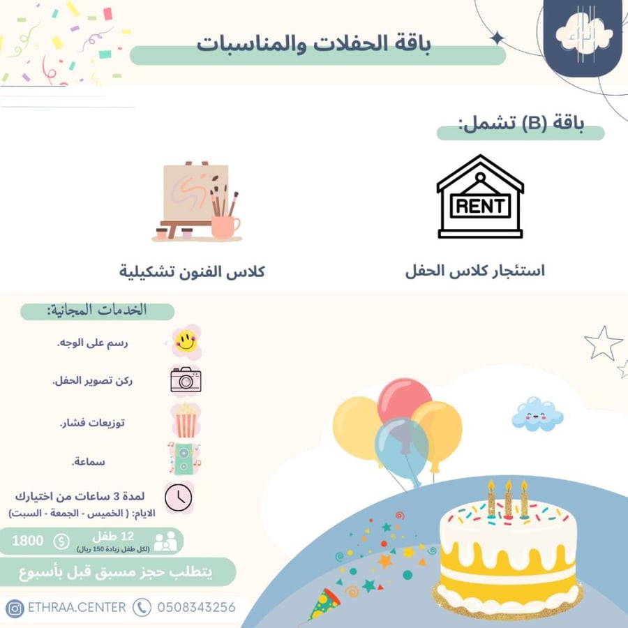 باقة (B) للحفلات