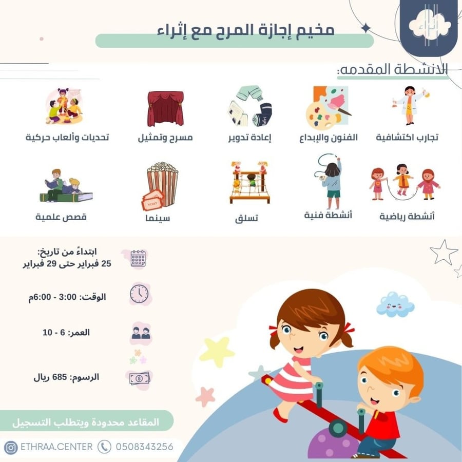 برنامج مخيم إجازة المرح مع إثراء