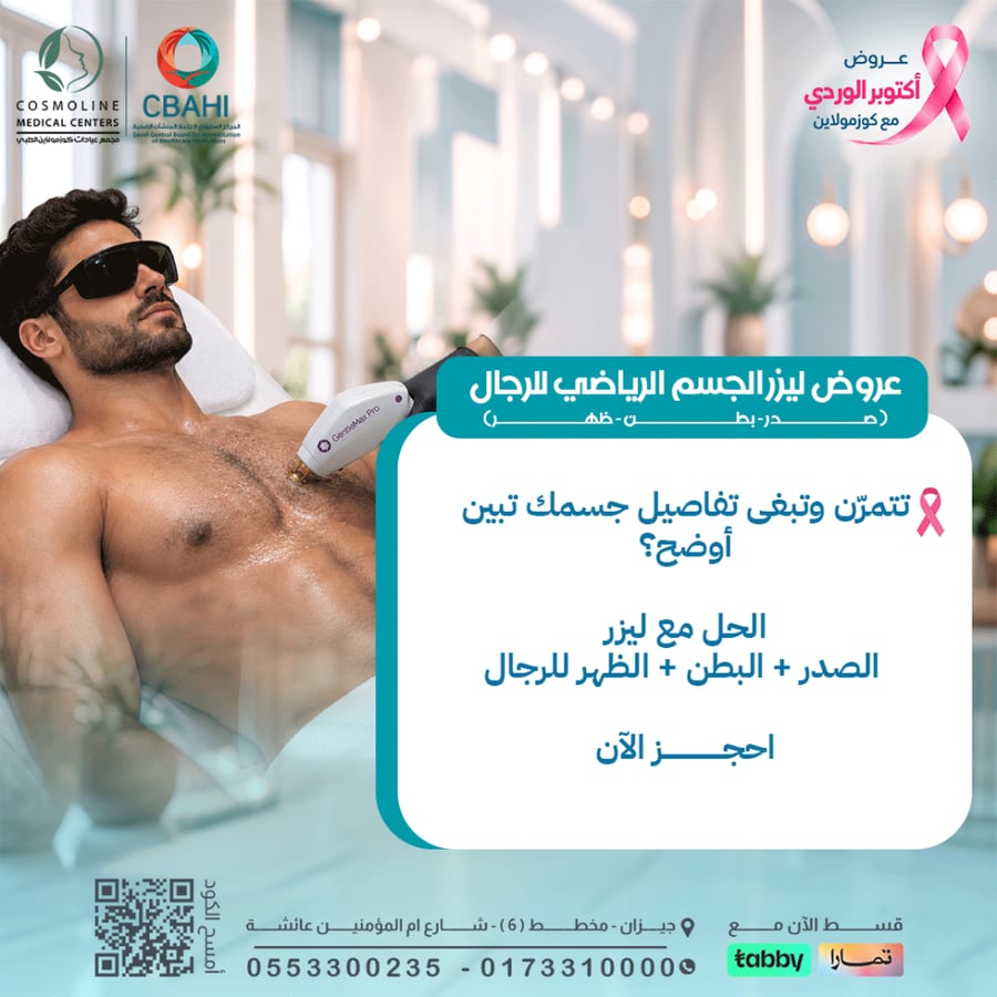 جلسة ليزر ازالة شعر(صدر-بطن-ظهر) للرجال + جلسة رتوش بمجموع جلستين