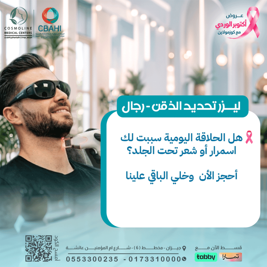 4جلسات ليزر تحديد الذقن + 4 جلسات رتوش بمجموع 8 جلسات