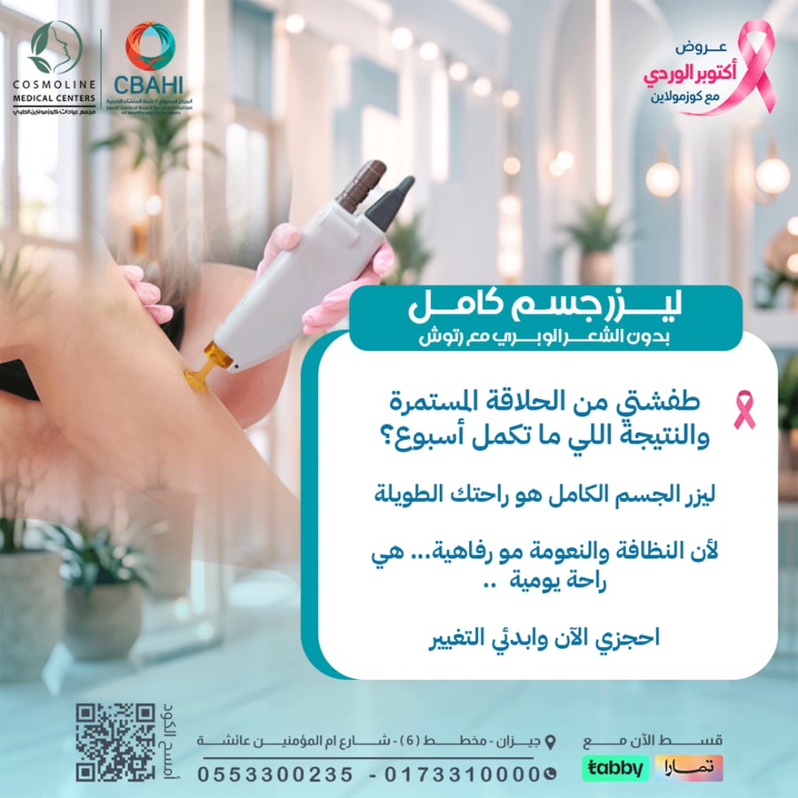 4 جلسات ليزر جسم كامل اساسية بدون الشعر الوبري  + 4 جلسات رتوش بمجموع 8 جلسات