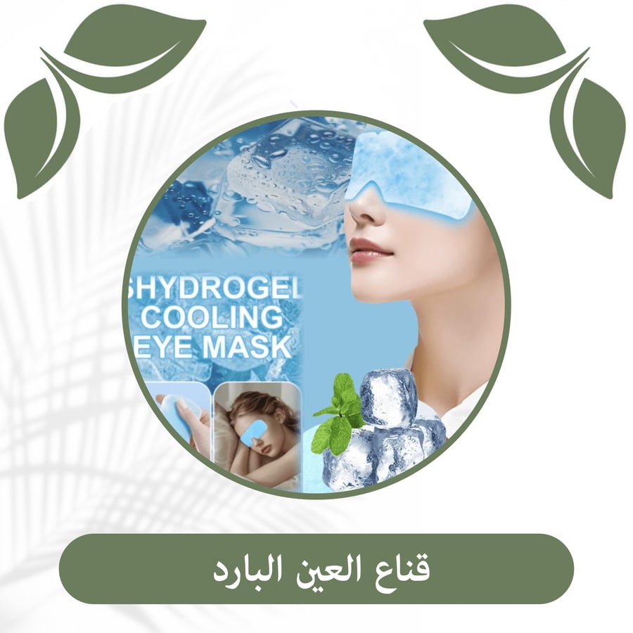 قناع العين البارد (Cool Eye Mask)