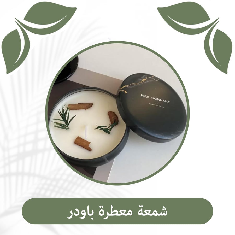 شمعة معطرة باودر