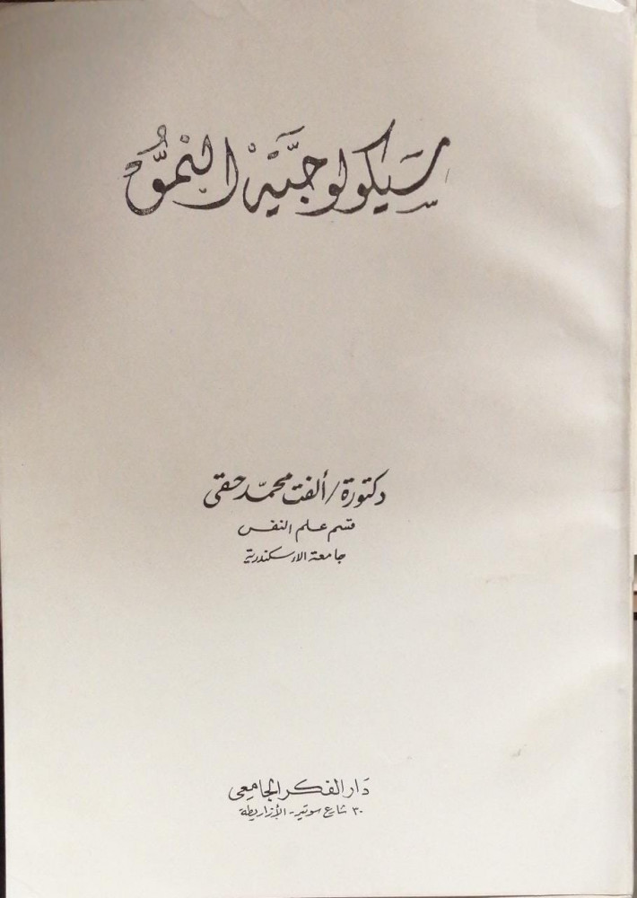The psychology of growth for Al-Fatt Muhammad Haqq