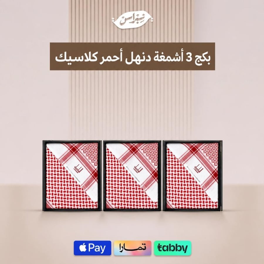 بكج 3 أشمغة - دنهل أحمر كلاسيك