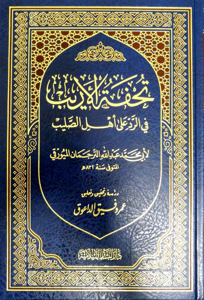 تحفة الأريب في الرد على أهل الصليب