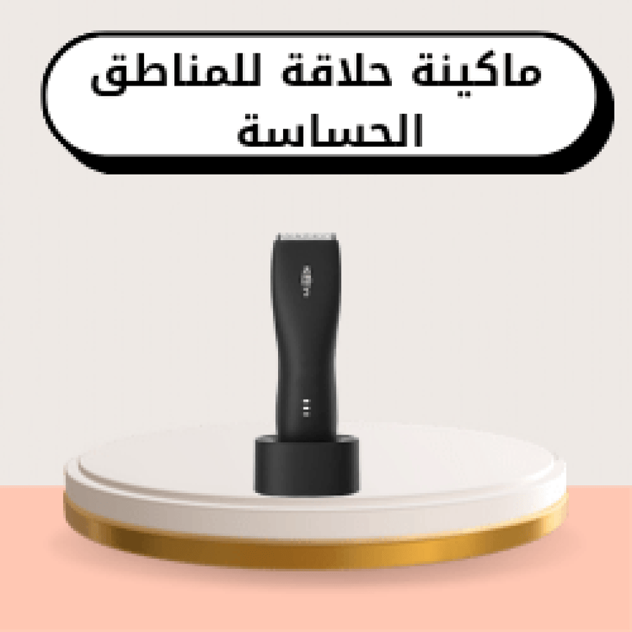 ماكينة حلاقه المناطق الحساسه