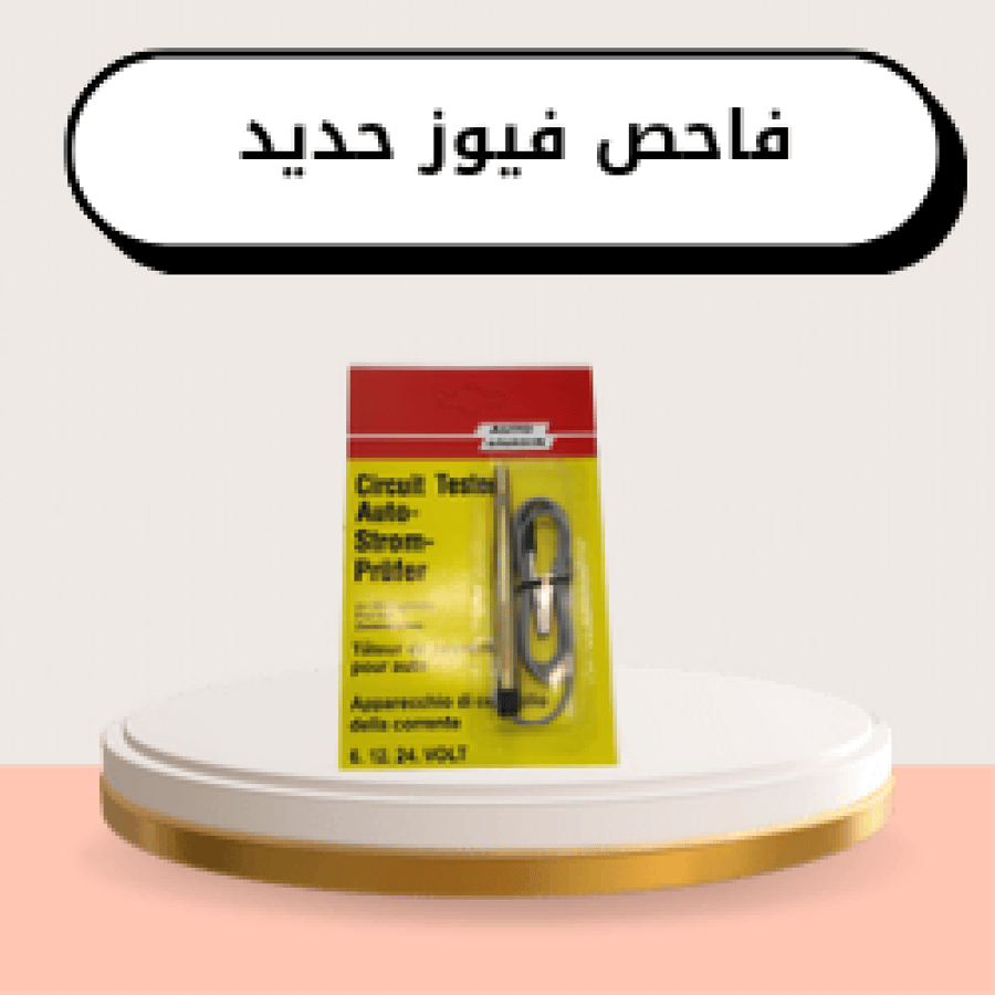 فاحص فيوز حديد
