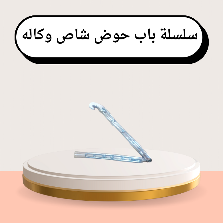 سلسلة باب حوض شاص اصلي وكالة سعر حبة واحد