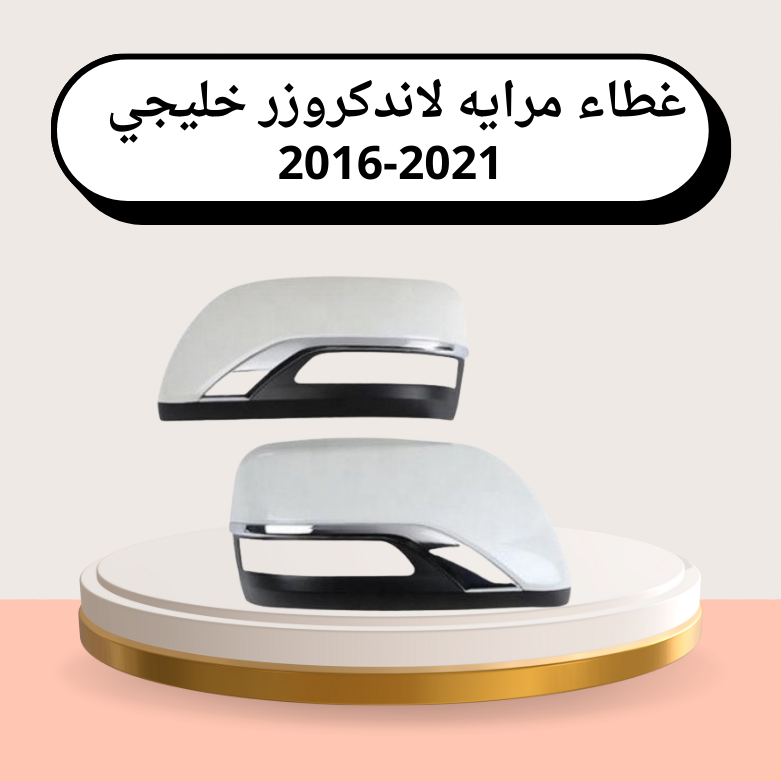 Mirror cover for Land Cruiser Gulf 2016-2021