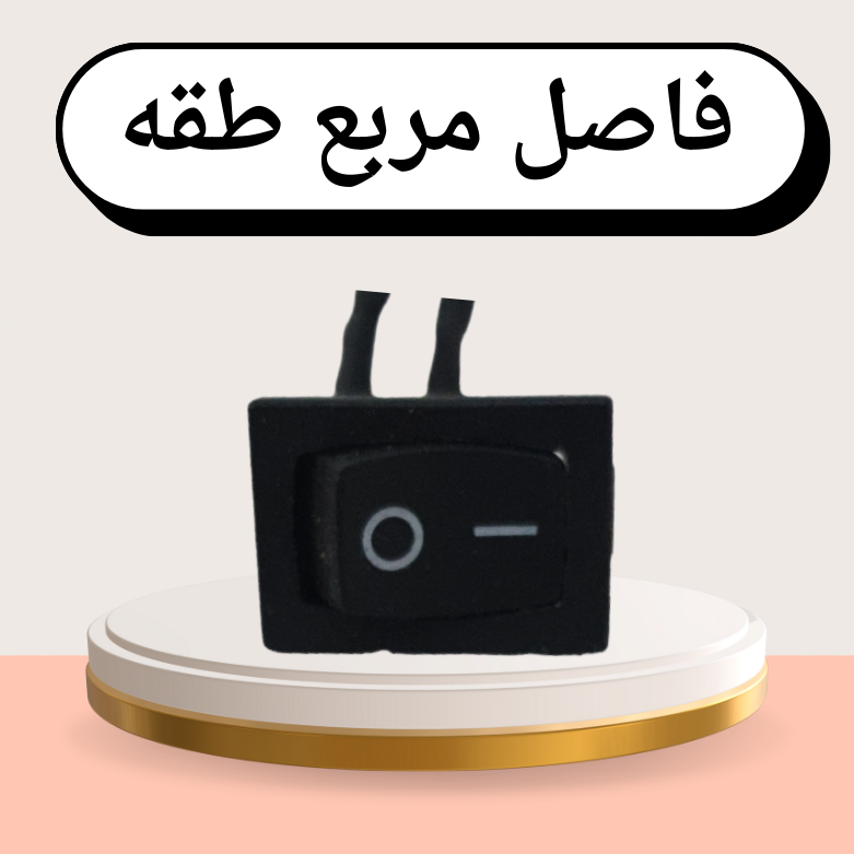 فاصل مربع طقه وحده