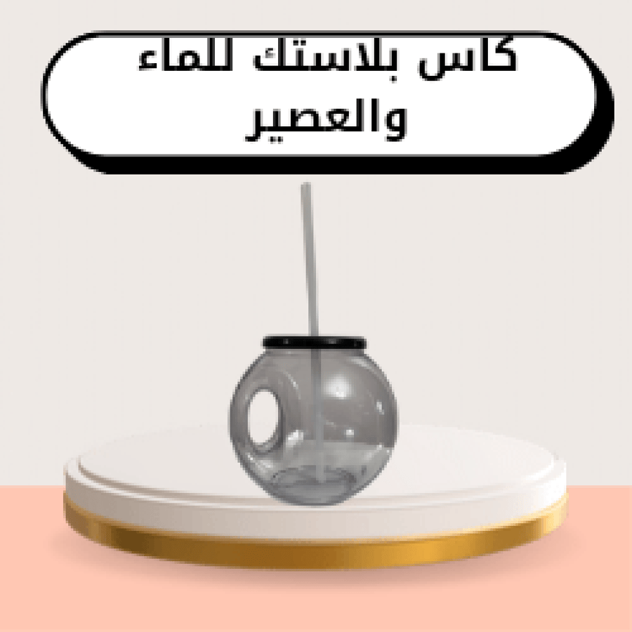 كاس بلاستك للماء والعصير مع مزاز