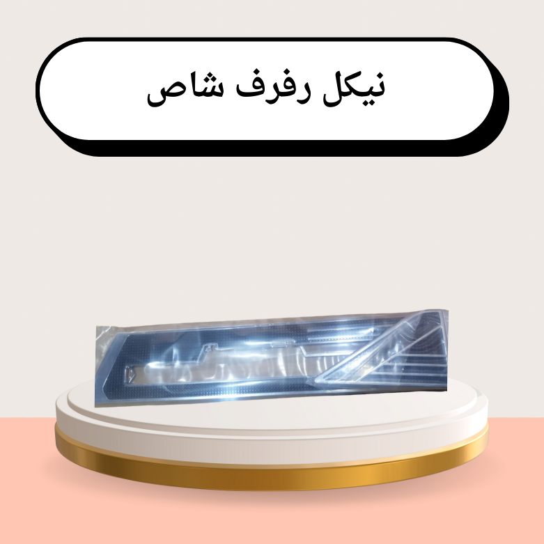 نيكل رفرف شاص طقم جهتين