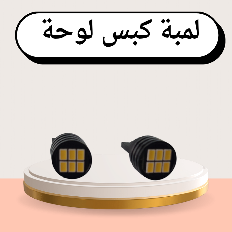 لمبة لوحة كبس ابيض حبتين