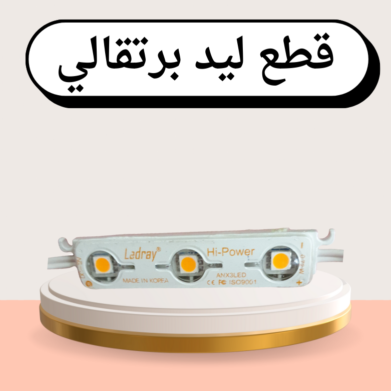 لمبة ليد لون برتقالي  متعددة الاستخدام  حبه واحده