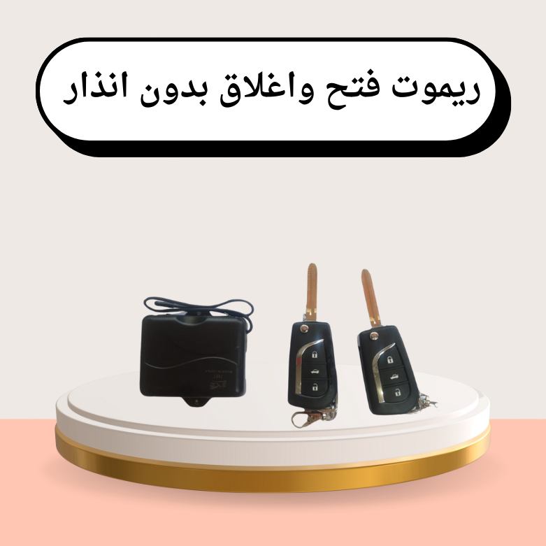 ريموت فتح واغلاق كامري  بدون انذار