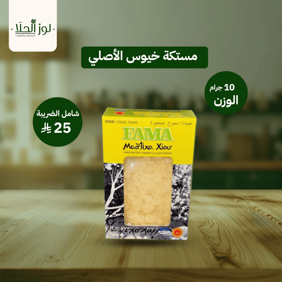 مستكة خيوس الأصلي