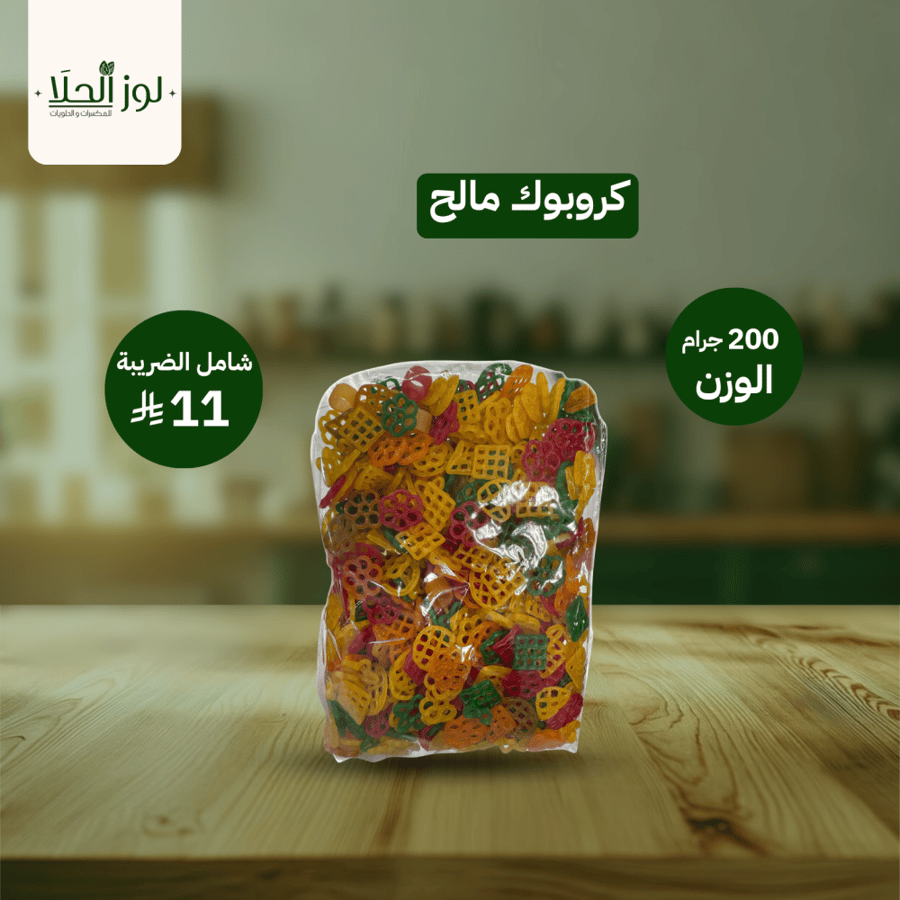 كروبوك مالح