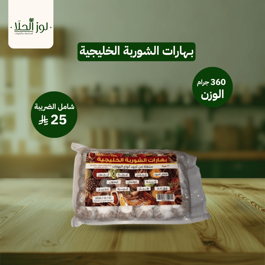 بهارات الشوربة الخليجية