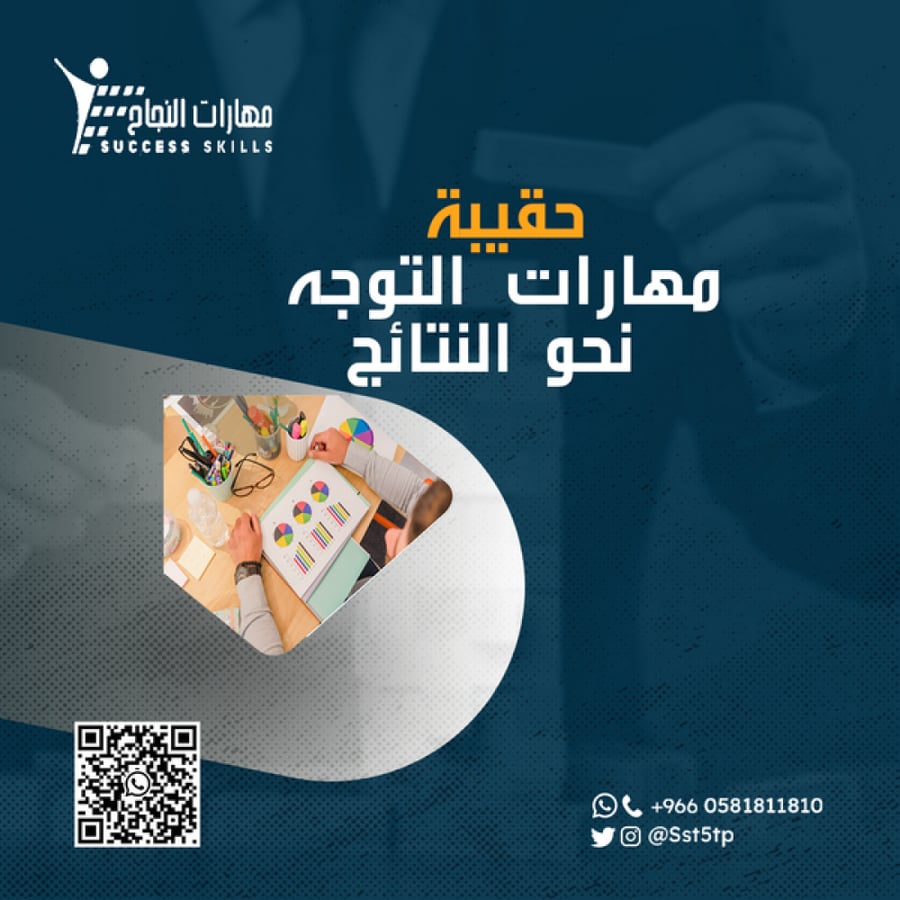حقيبة مهارات التوجه نحو النتائج