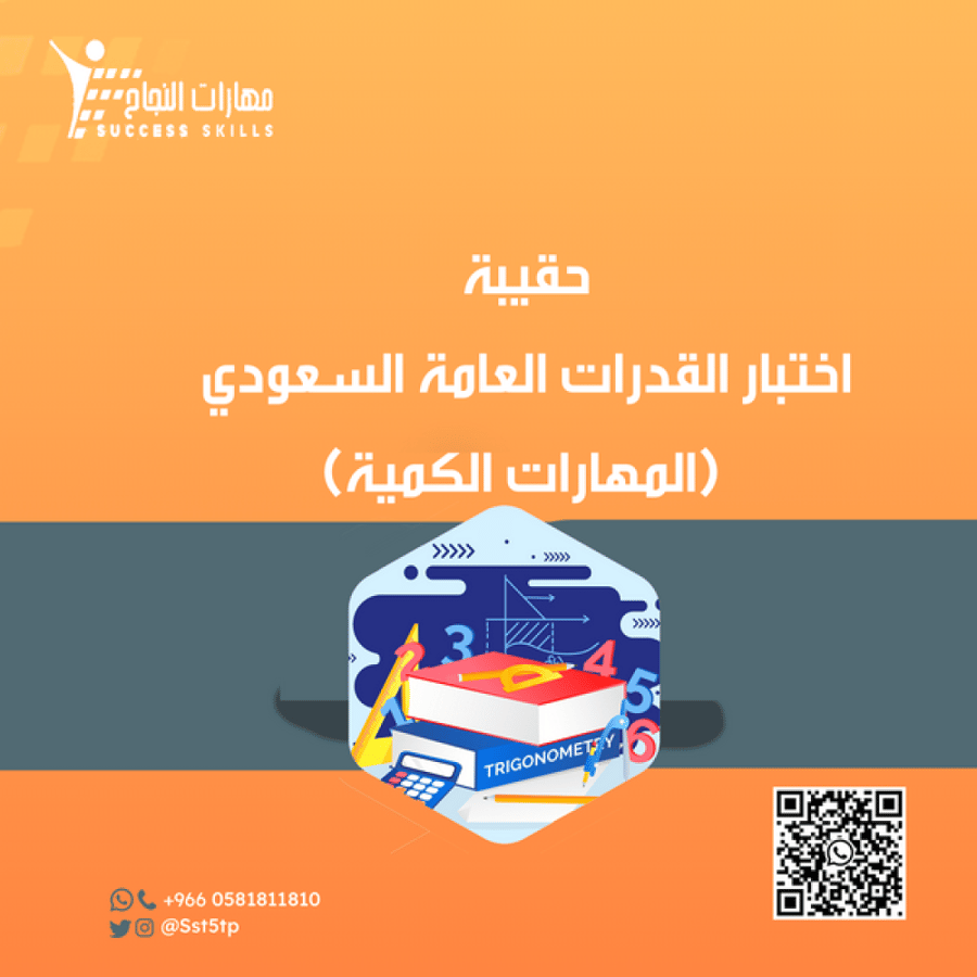 اختبار القدرات العامة السعودي (المهارات الكمية)