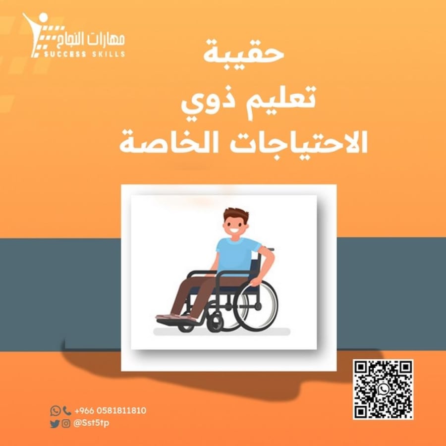 حقيبة تعليم ذوي الاحتياجات الخاصة