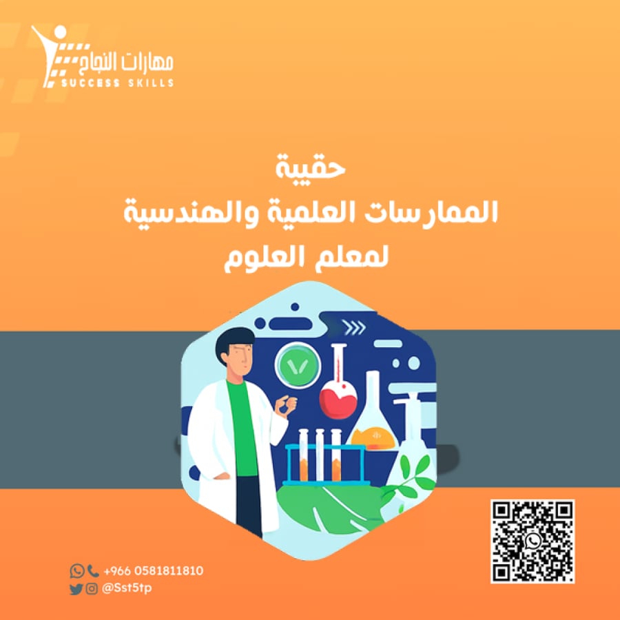 الممارسات العلمية والهندسية لمعلم العلوم