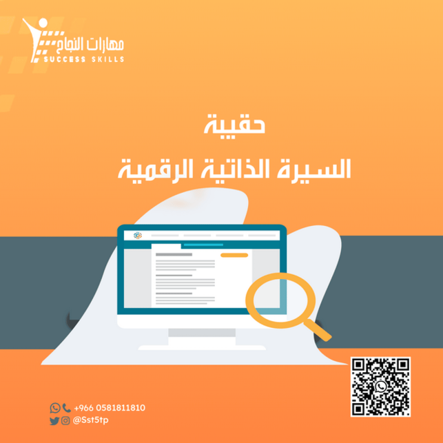 حقيبة السيرة الذاتية الرقمية