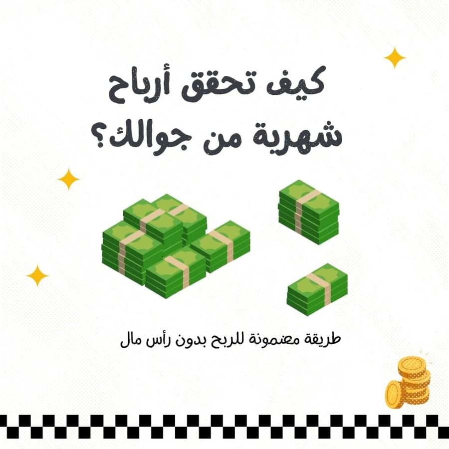 كيف تحقق أرباح شهرية من جوالك  | للمبتدئين