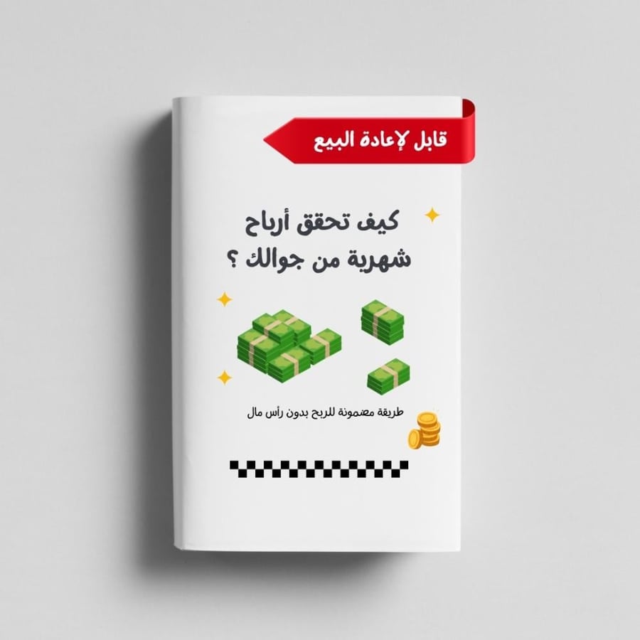 كيف تحقق أرباح شهرية من جوالك  | للمبتدئين