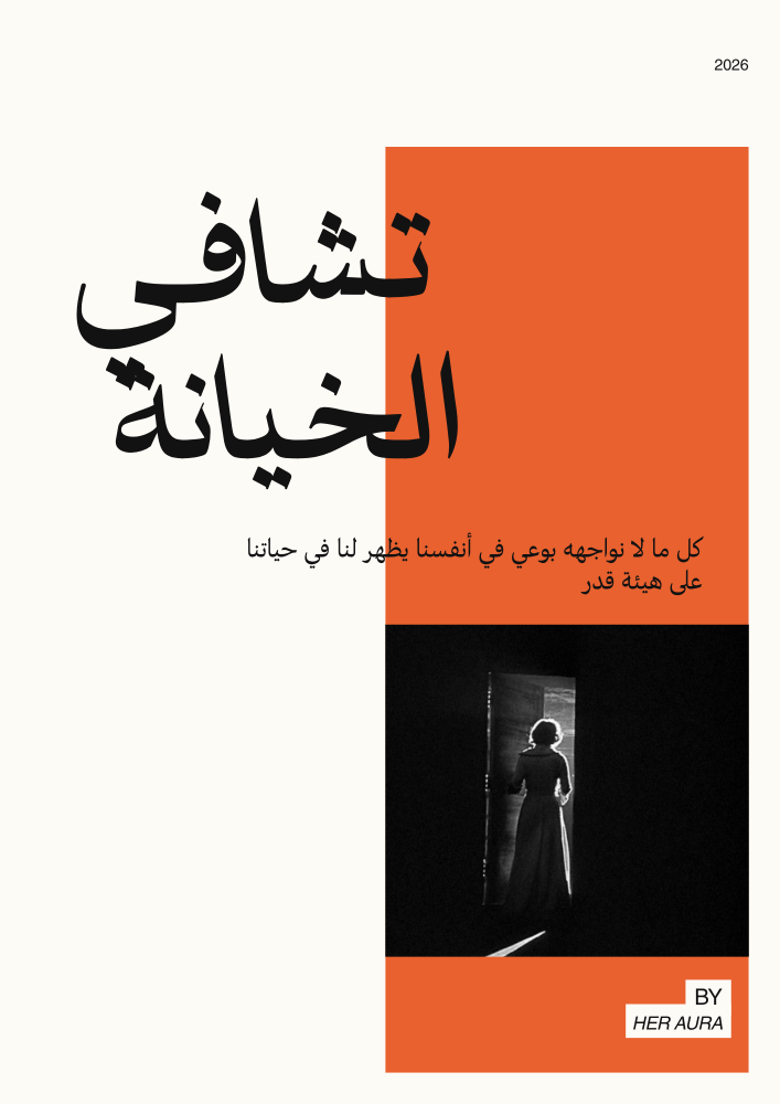 تشافي الخيانــة
