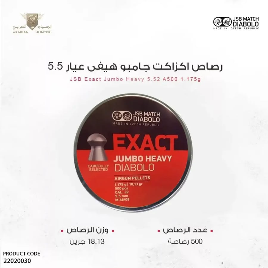 رصاص جي اس بي إكزاكت جامبو هيفى عيار 5.5 / 18 جرين