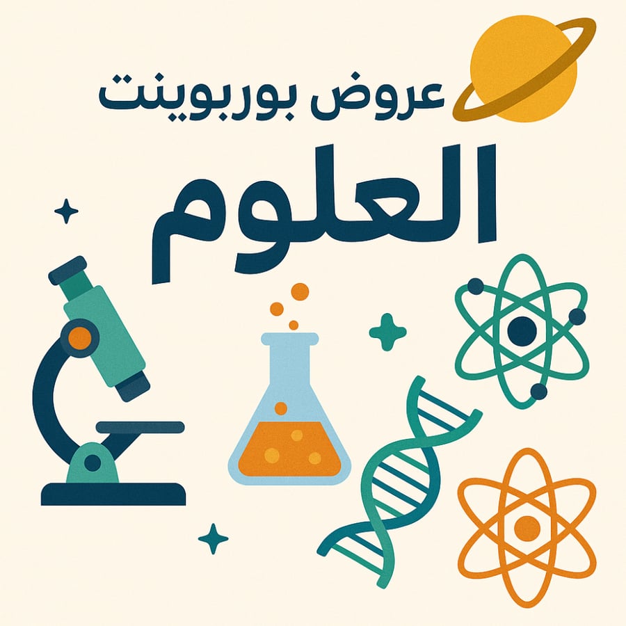 عروض بوربوينت لمادة العلوم - أول إبتدائي