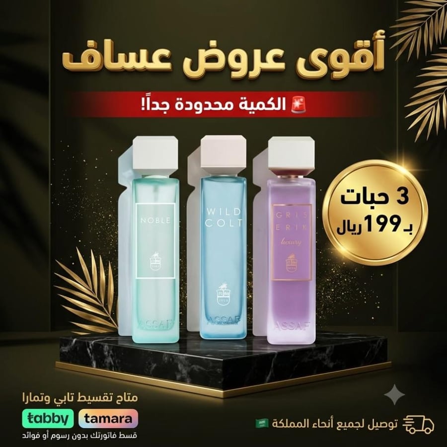 3 عطور عساف 200 مل