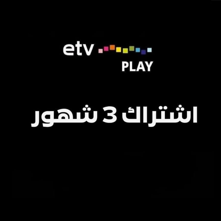 اشتراك 3 شهور