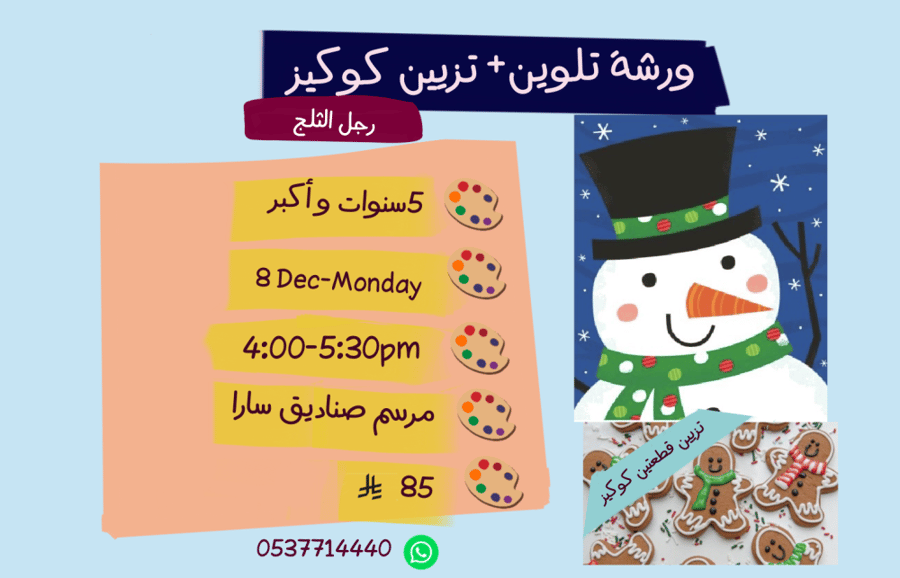 ورشة رجل الثلج عصر الأثنين