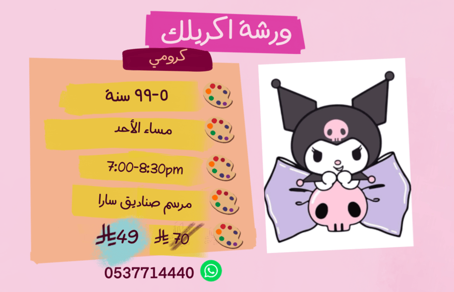 ورشة  كرومي مساء الأحد